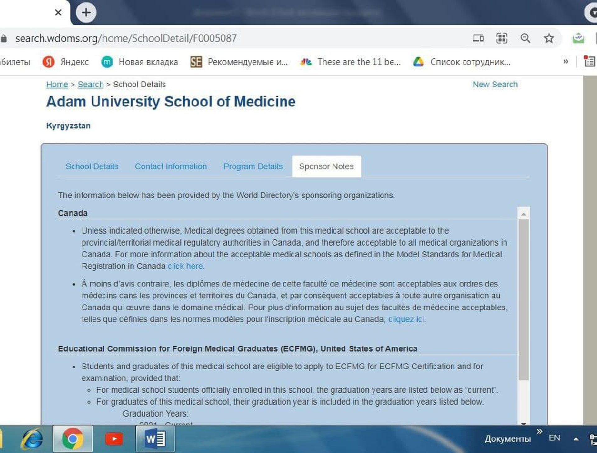 Students and graduates of ADAM University School of Medicine are eligible to apply to Educational Commission for Foreign Medical Graduates(ECFMG) for ECFMG Certification