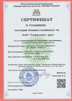 Сертификат об аккредитации "Билим Стандарт" 2024 года