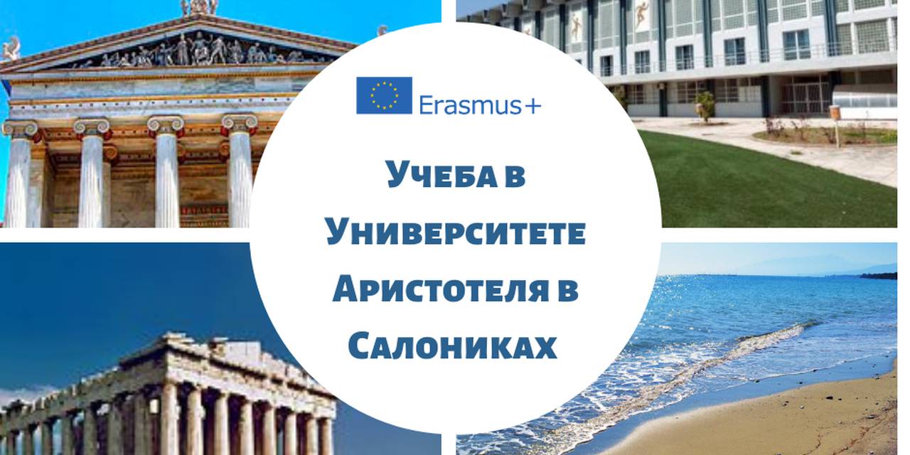 А вы хотите провести один семестр в Греции?